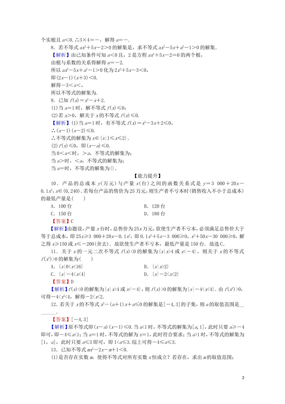 高中数学 第三章 不等式 3.2 一元二次不等式及其解法 第1课时 一元二次不等式及其解法限时规范训练 新人教A版必修5-新人教A版高二必修5数学试题_第2页