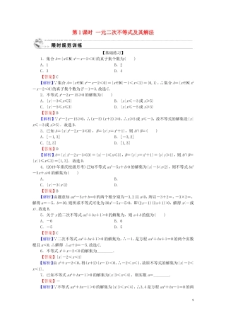 高中数学 第三章 不等式 3.2 一元二次不等式及其解法 第1课时 一元二次不等式及其解法限时规范训练 新人教A版必修5-新人教A版高二必修5数学试题