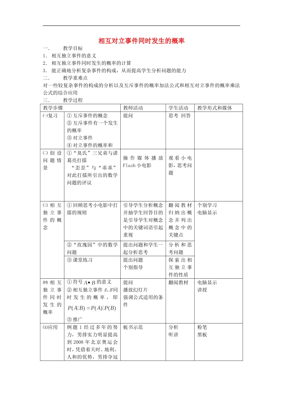 相互对立事件同时发生的概率教案_第1页