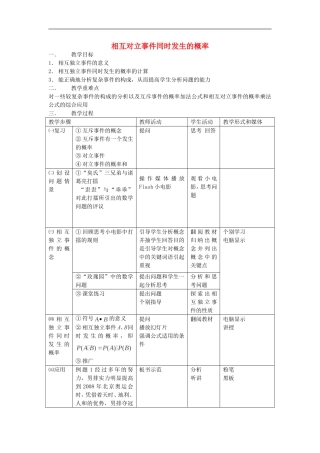 相互对立事件同时发生的概率教案