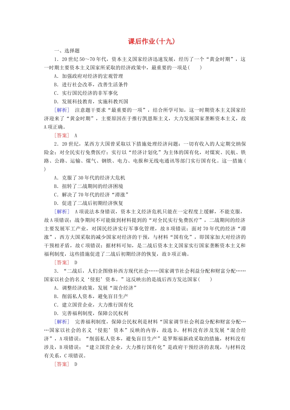 高中历史 课后作业19 战后资本主义的新变化 新人教版必修2-新人教版高一必修2历史试题_第1页