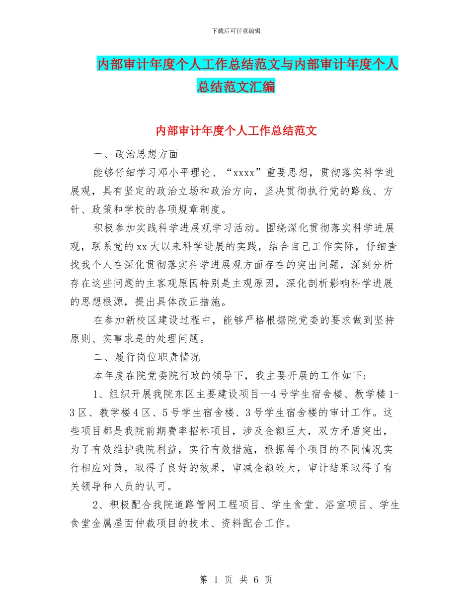 内部审计年度个人工作总结范文与内部审计年度个人总结范文汇编_第1页
