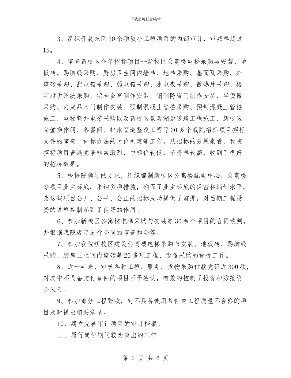 内部审计年度个人工作总结范文与内部审计年度个人总结范文汇编_第2页
