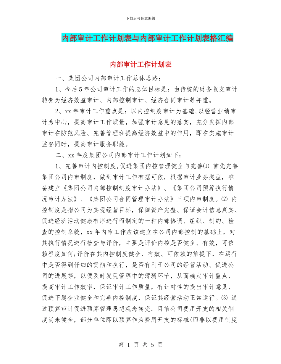 内部审计工作计划表与内部审计工作计划表格汇编_第1页