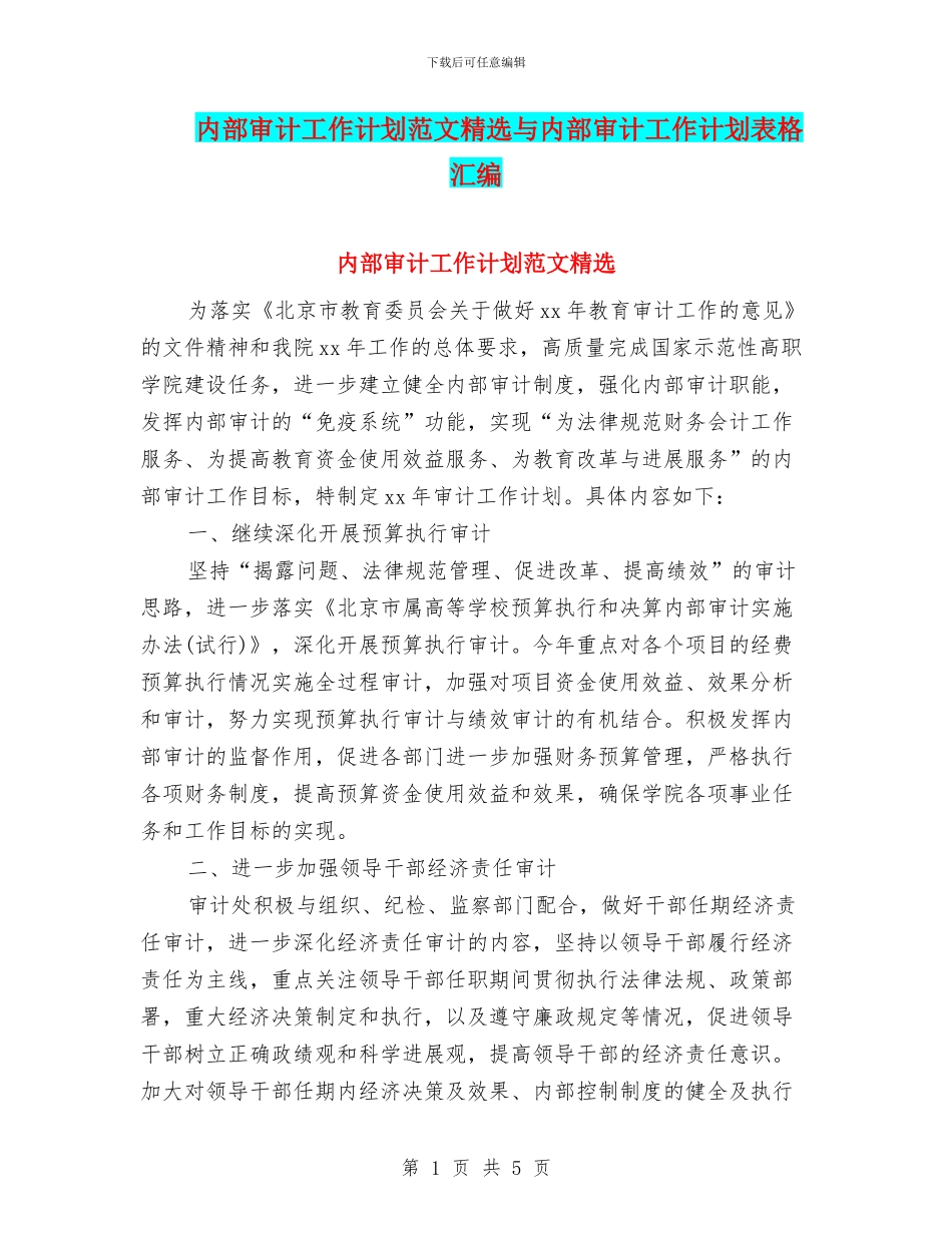 内部审计工作计划范文精选与内部审计工作计划表格汇编_第1页