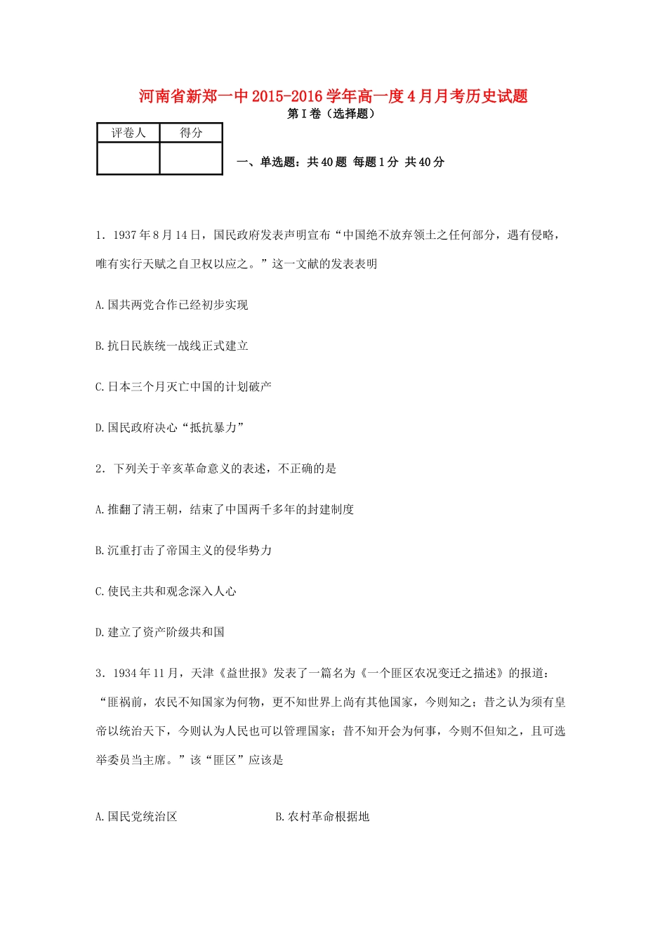 河南省新郑一中高一历史4月月考试题（含解析）-人教版高一全册历史试题_第1页