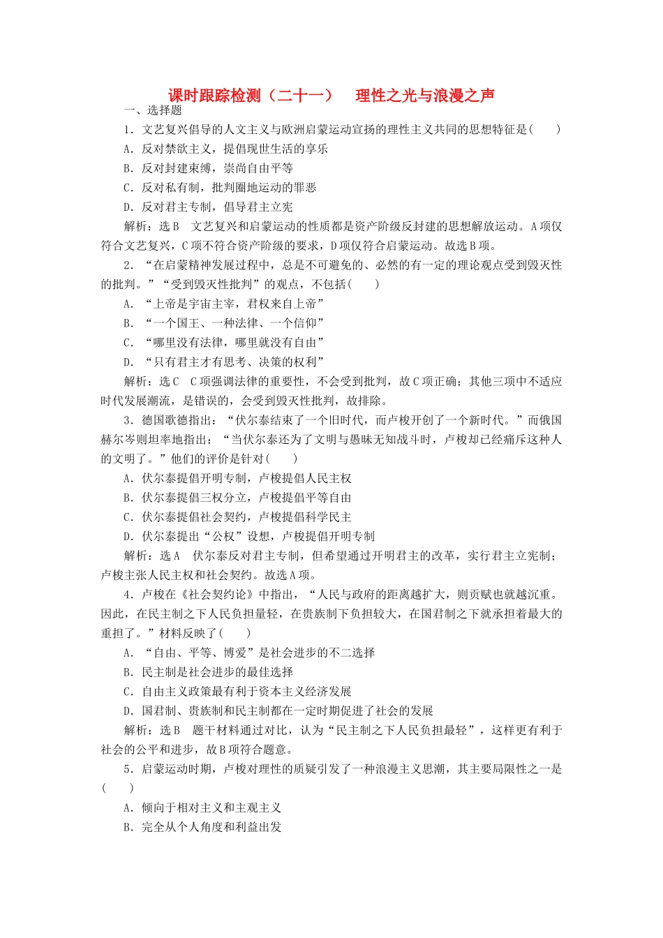 高中历史 课时跟踪检测（二十）理性之光与浪漫之声 人民版必修3-人民版高一必修3历史试题_第1页
