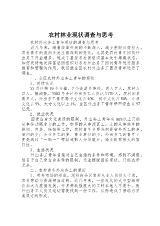 农村林业现状调查与思考