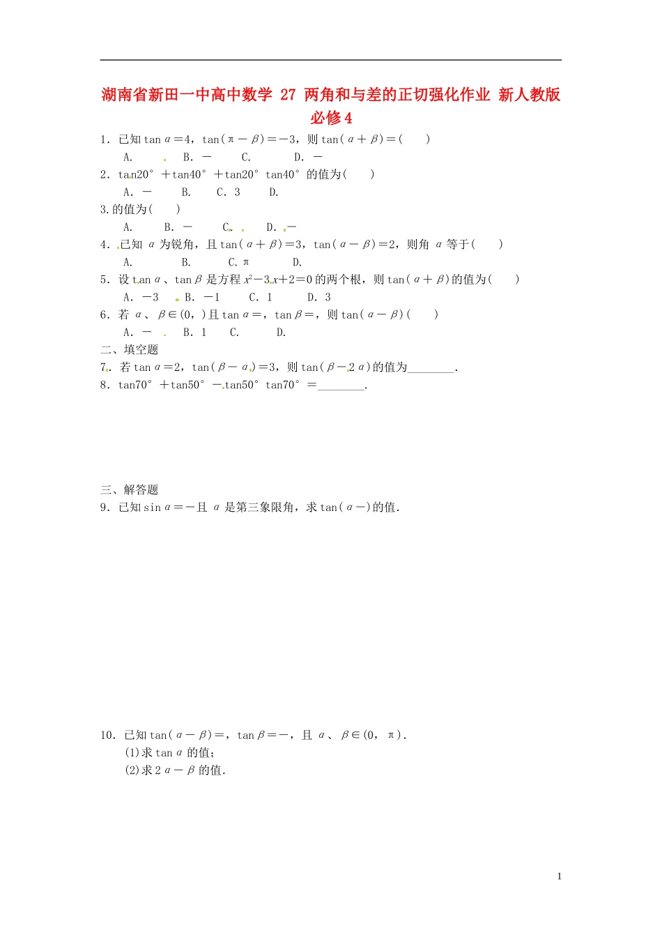 湖南省新田一中高中数学 两角和与差的正切强化作业 新人教版必修4_第1页