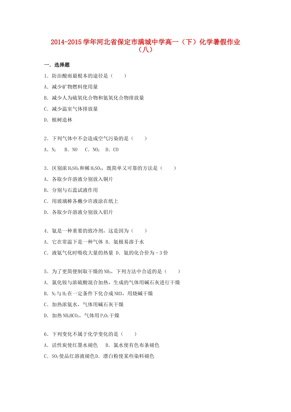 高一化学下学期暑假作业（八）（含解析）-人教版高一全册化学试题_第1页
