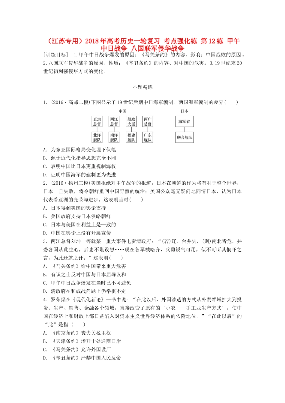 （江苏专用）高考历史一轮复习 考点强化练 第12练 甲午中日战争 八国联军侵华战争-人教版高三全册历史试题_第1页