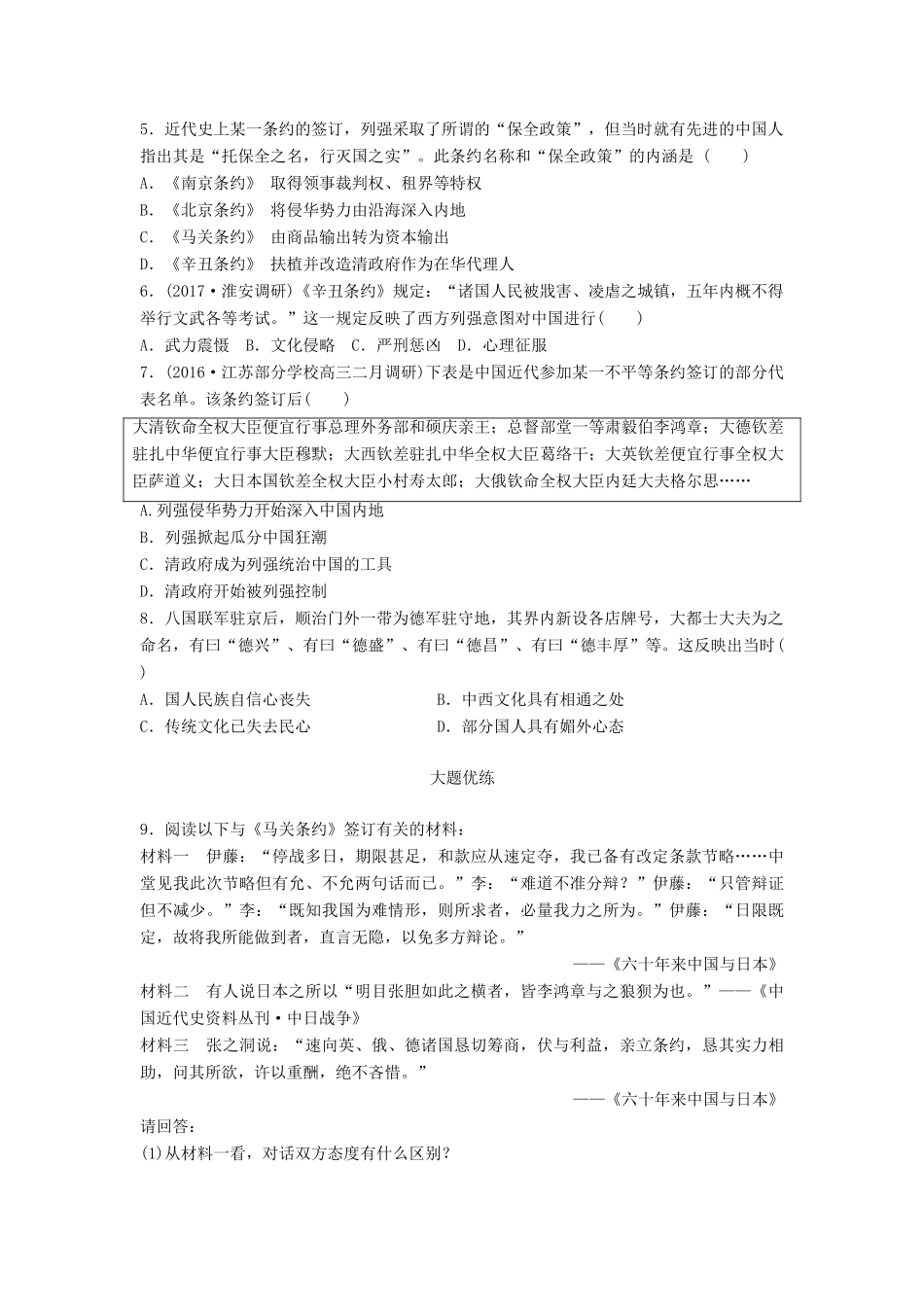 （江苏专用）高考历史一轮复习 考点强化练 第12练 甲午中日战争 八国联军侵华战争-人教版高三全册历史试题_第2页