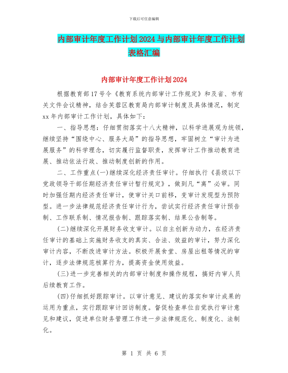 内部审计年度工作计划2024与内部审计年度工作计划表格汇编_第1页