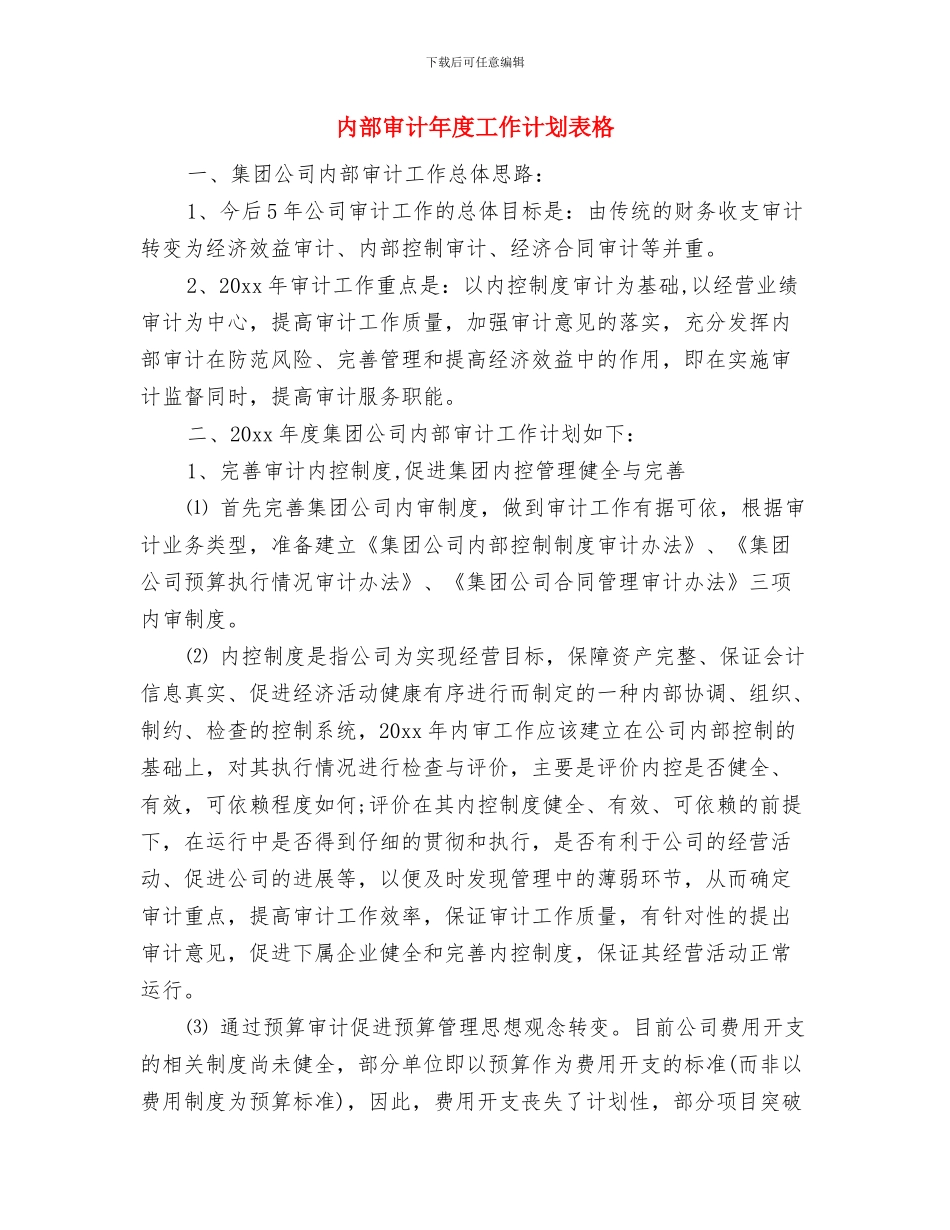 内部审计年度工作计划2024与内部审计年度工作计划表格汇编_第3页