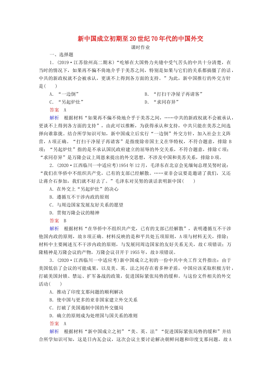 （通史版）高考历史一轮复习 第9单元 第2讲 新中国成立初期至20世纪70年代的中国外交课时作业（含解析）-人教版高三全册历史试题_第1页