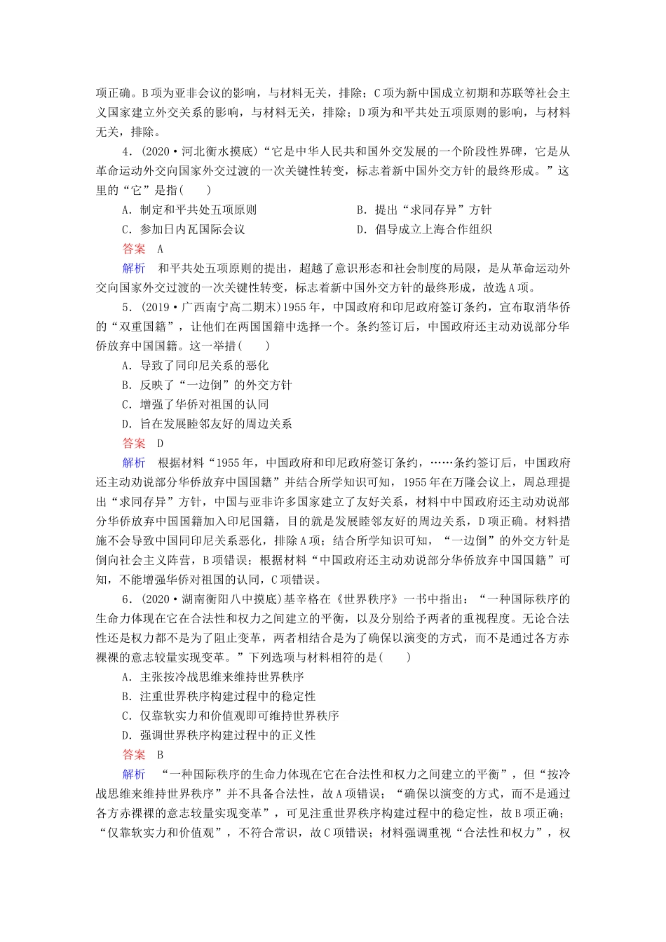 （通史版）高考历史一轮复习 第9单元 第2讲 新中国成立初期至20世纪70年代的中国外交课时作业（含解析）-人教版高三全册历史试题_第2页