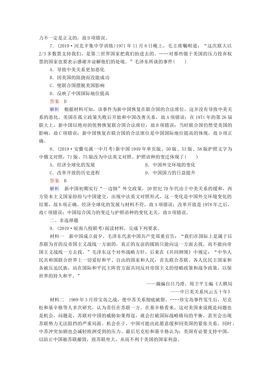 （通史版）高考历史一轮复习 第9单元 第2讲 新中国成立初期至20世纪70年代的中国外交课时作业（含解析）-人教版高三全册历史试题_第3页