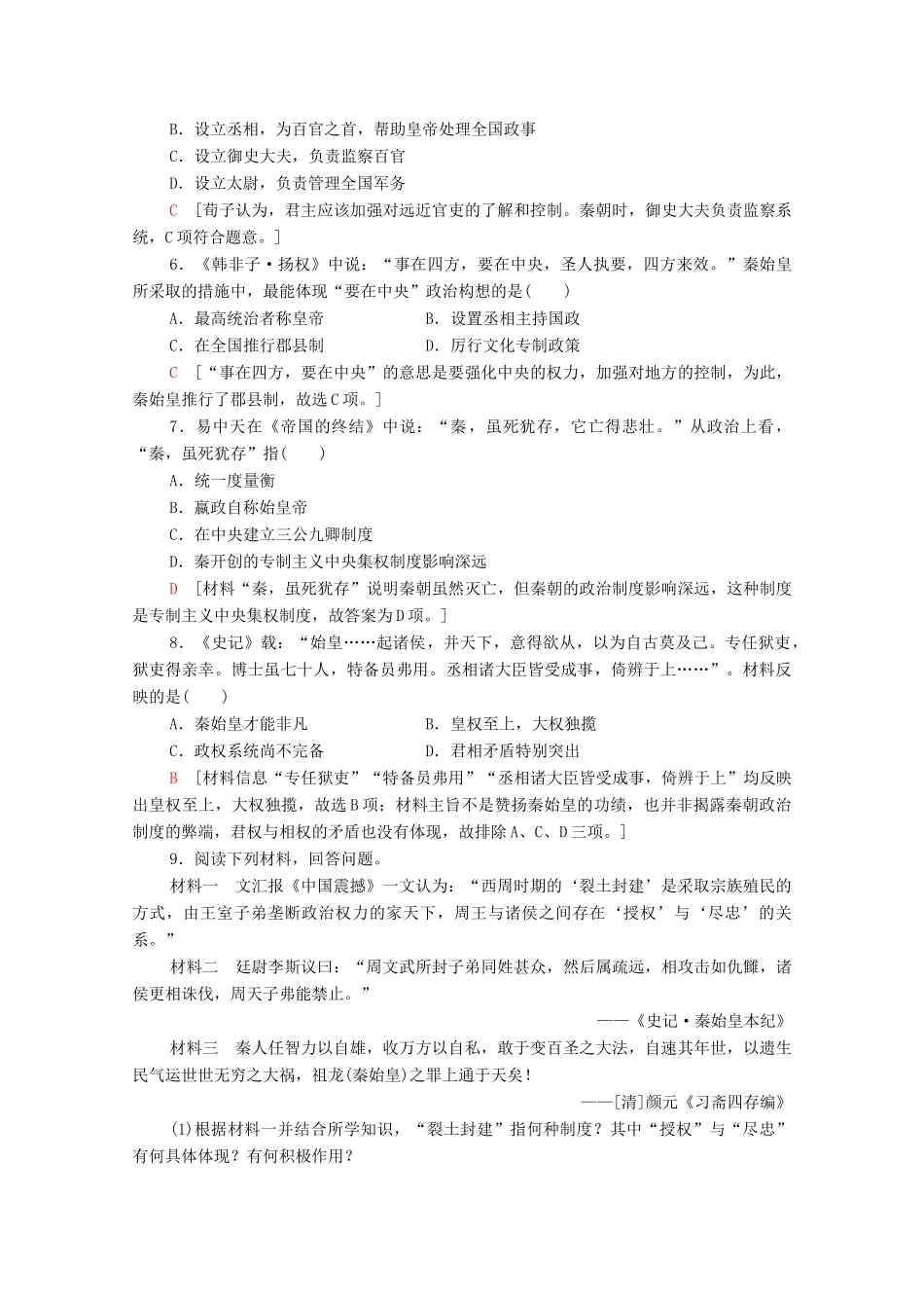 高中历史 课时分层作业2 走向“大一统”的秦汉政治 人民版必修1-人民版高一必修1历史试题_第2页