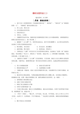 高中历史 课时分层作业2 走向“大一统”的秦汉政治 人民版必修1-人民版高一必修1历史试题