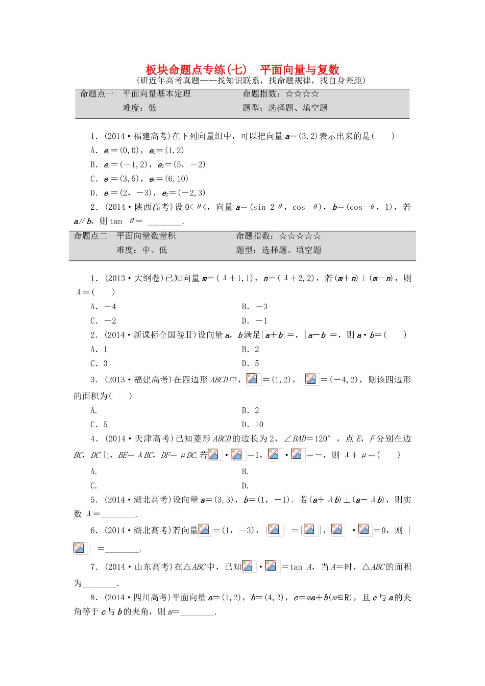 （新课标）高考数学大一轮复习 平面向量与复数板块命题点专练（七）理（含解析）-人教版高三全册数学试题_第1页