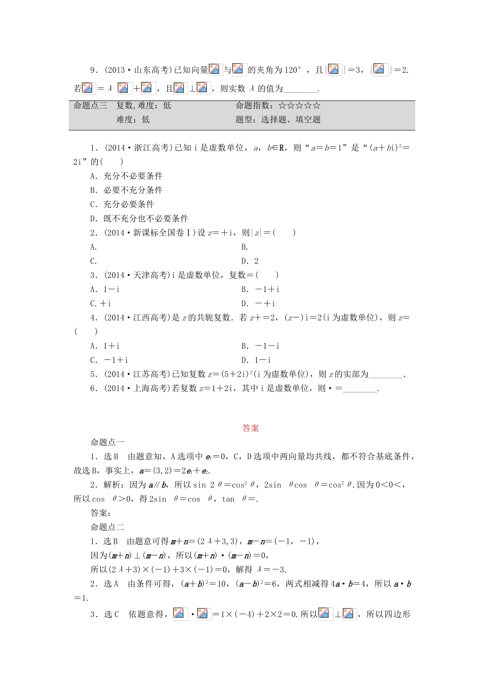 （新课标）高考数学大一轮复习 平面向量与复数板块命题点专练（七）理（含解析）-人教版高三全册数学试题_第2页