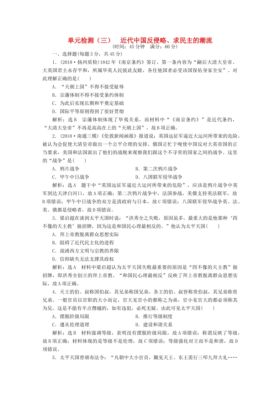 （江苏专版）高考历史一轮复习 单元检测（三）近代中国反侵略、求民主的潮流（含解析）新人教版-新人教版高三全册历史试题_第1页