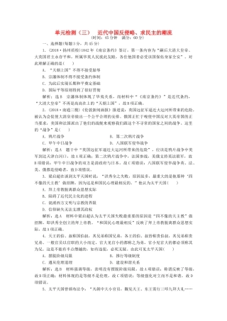 （江苏专版）高考历史一轮复习 单元检测（三）近代中国反侵略、求民主的潮流（含解析）新人教版-新人教版高三全册历史试题