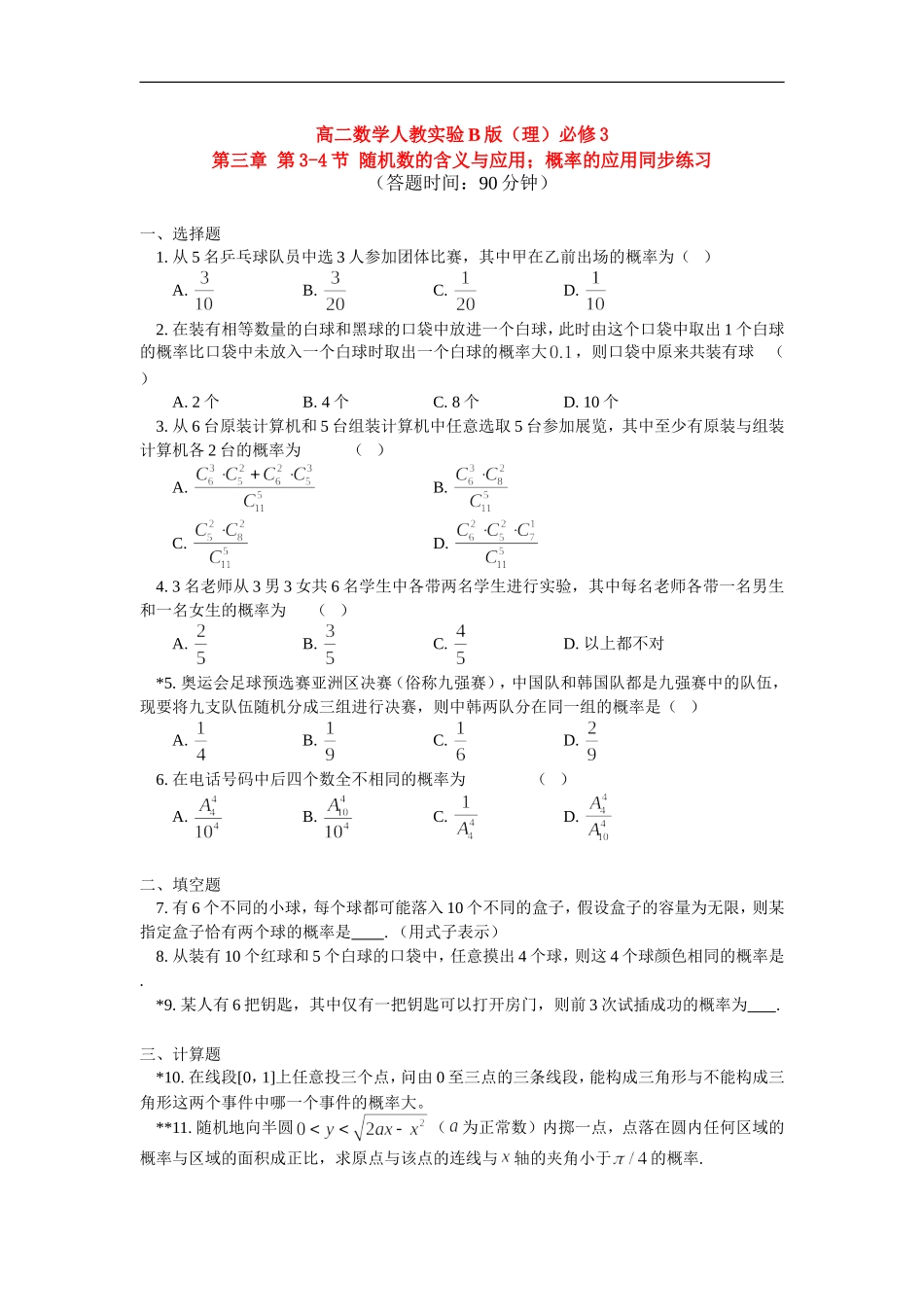 高中数学 第三章第3-4节随机数的含义与应用；概率的应用同步练习 理 人教实验B版必修3_第1页