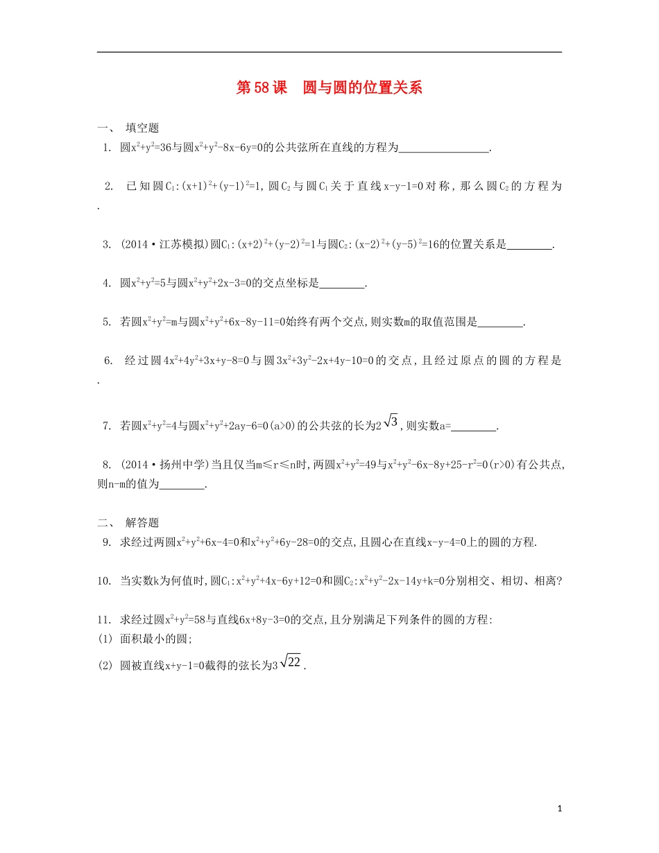 （江苏专用）高考数学大一轮复习 第十章 第58课 圆与圆的位置关系检测评估-人教版高三全册数学试题_第1页