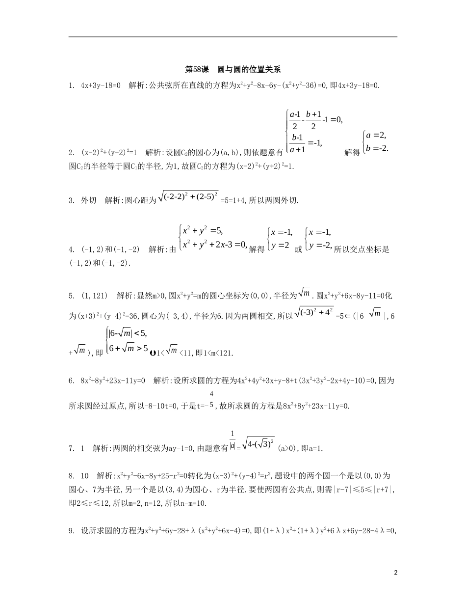 （江苏专用）高考数学大一轮复习 第十章 第58课 圆与圆的位置关系检测评估-人教版高三全册数学试题_第2页