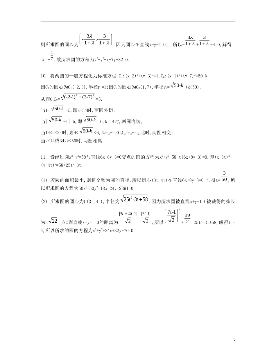（江苏专用）高考数学大一轮复习 第十章 第58课 圆与圆的位置关系检测评估-人教版高三全册数学试题_第3页