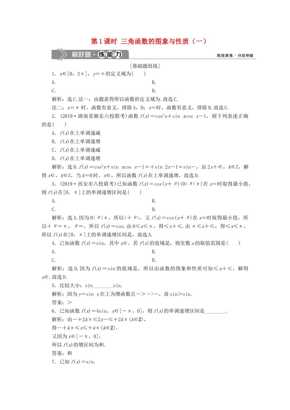 高考数学大一轮复习 第四章 三角函数、解三角形 5 第5讲 三角函数的图象与性质（第1课时）三角函数的图象与性质（一）新题培优练 文（含解析）新人教A版-新人教A版高三全册数学试题_第1页