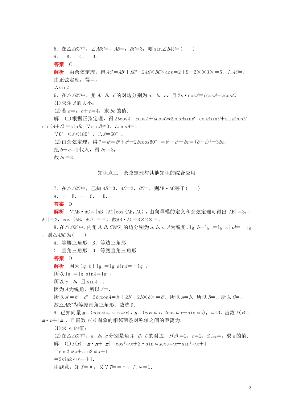 高中数学 第一章 解三角形 1.1.2.2 余弦定理（2）练习（含解析）新人教A版必修5-新人教A版高二必修5数学试题_第2页