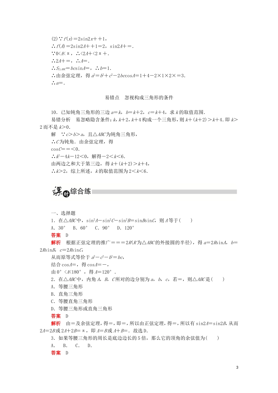 高中数学 第一章 解三角形 1.1.2.2 余弦定理（2）练习（含解析）新人教A版必修5-新人教A版高二必修5数学试题_第3页