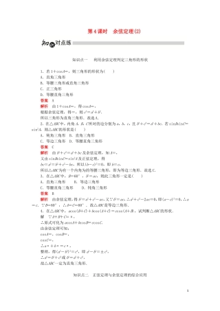 高中数学 第一章 解三角形 1.1.2.2 余弦定理（2）练习（含解析）新人教A版必修5-新人教A版高二必修5数学试题