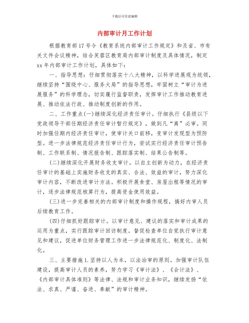 内部审计年度工作计划2024与内部审计月工作计划汇编_第3页