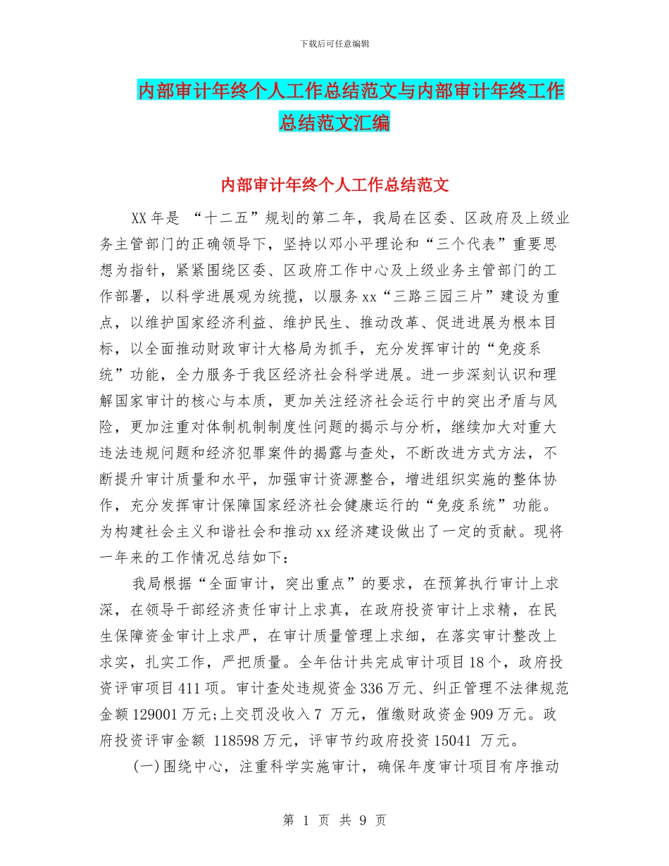 内部审计年终个人工作总结范文与内部审计年终工作总结范文汇编_第1页