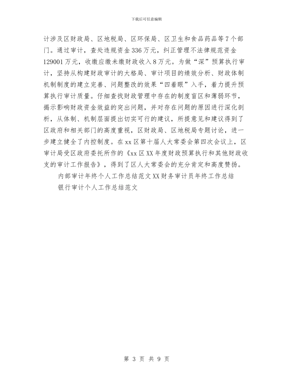 内部审计年终个人工作总结范文与内部审计年终工作总结范文汇编_第3页
