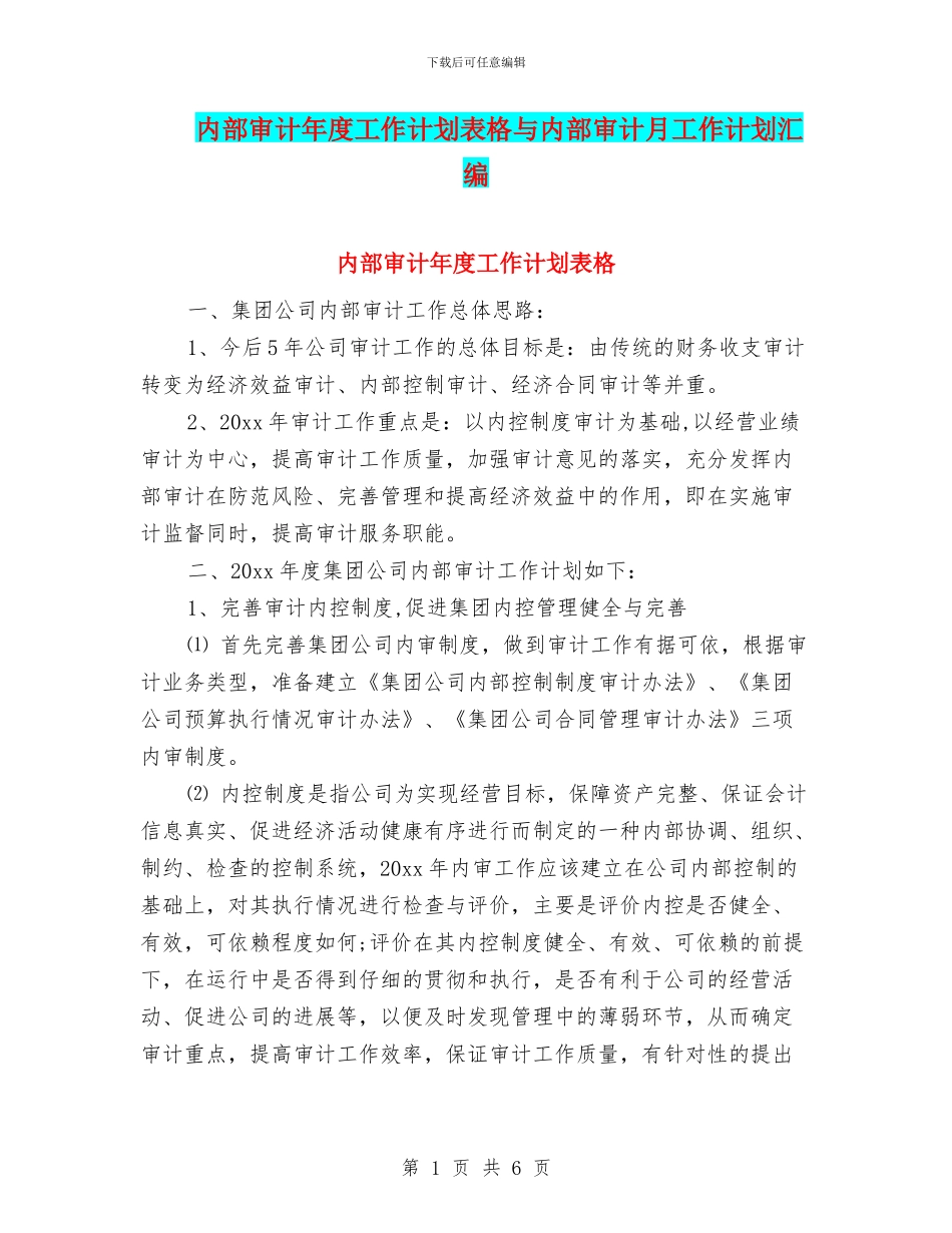 内部审计年度工作计划表格与内部审计月工作计划汇编_第1页