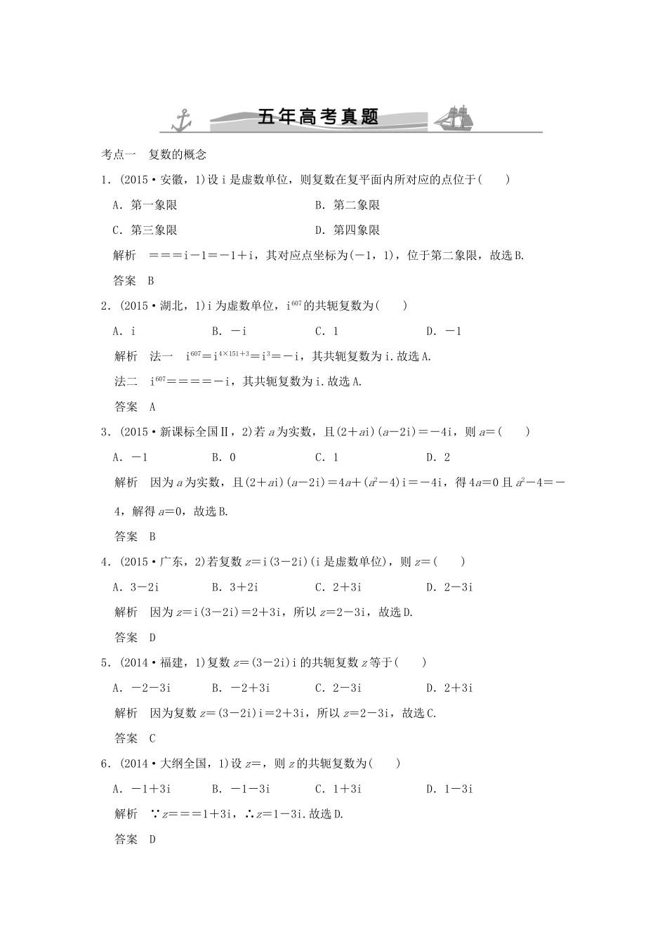 （五年高考真题）高考数学复习 第五章 第三节 数系的扩充与复数的引入 理（全国通用）-人教版高三全册数学试题_第1页