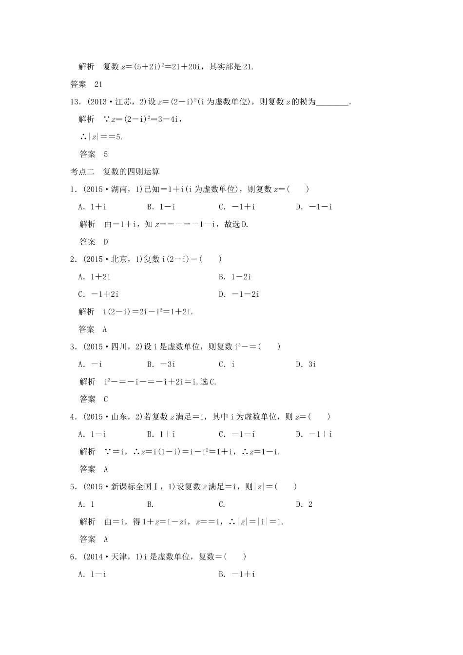 （五年高考真题）高考数学复习 第五章 第三节 数系的扩充与复数的引入 理（全国通用）-人教版高三全册数学试题_第3页