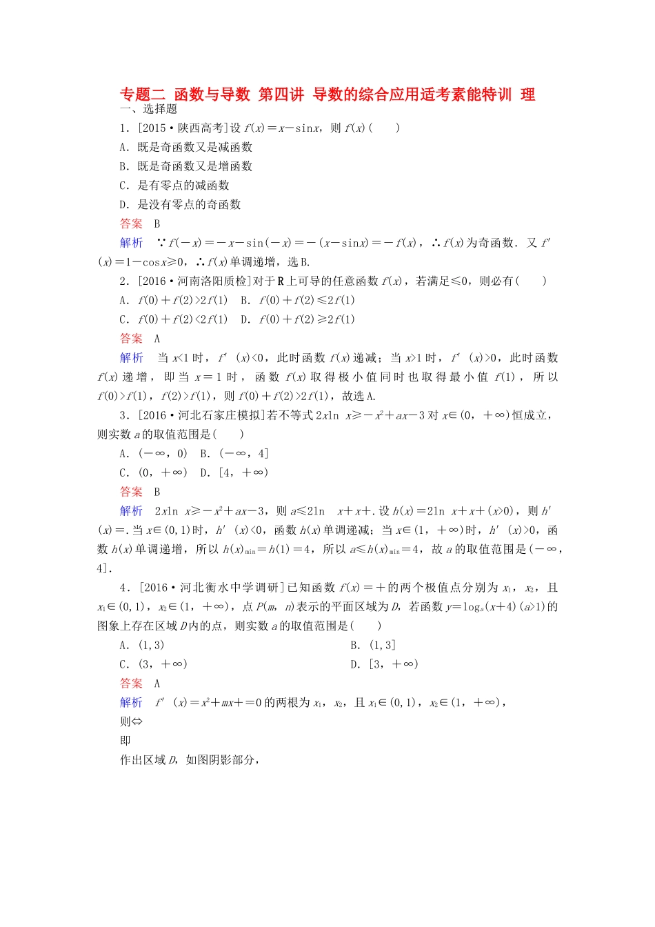 （全国通用）高考数学大二轮专题复习 第二编 专题整合突破 专题二 函数与导数 第四讲 导数的综合应用适考素能特训 理-人教版高三全册数学试题_第1页