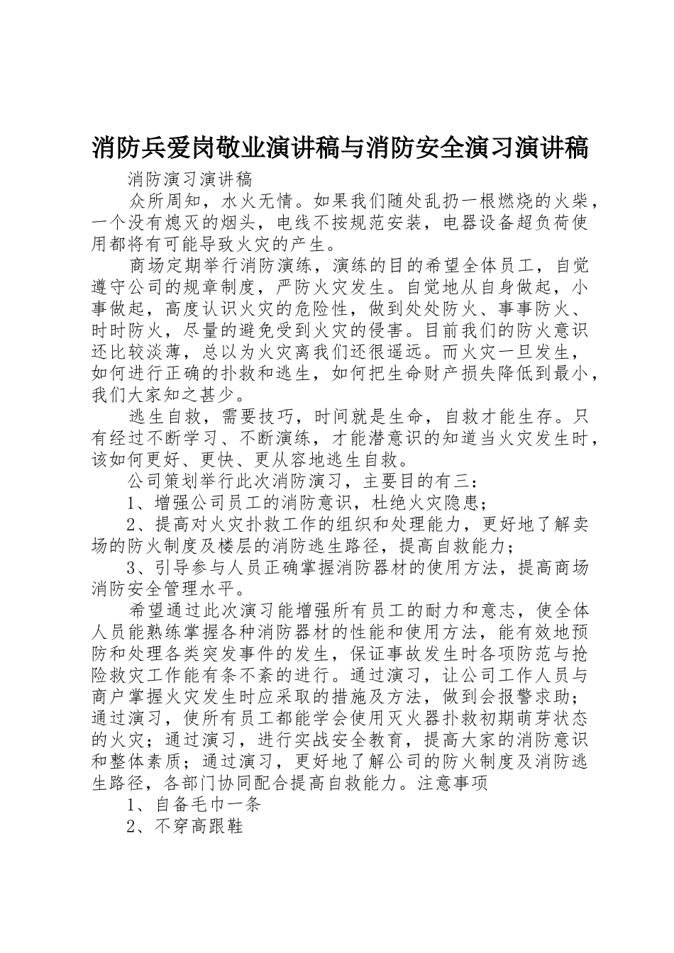 消防兵爱岗敬业演讲稿与消防安全演习演讲稿_第1页