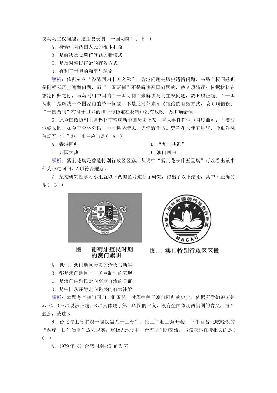高中历史 第六单元 现代中国的政治建设与祖国统一 第22课 祖国统一大业课时作业（含解析）新人教版必修1-新人教版高一必修1历史试题_第2页