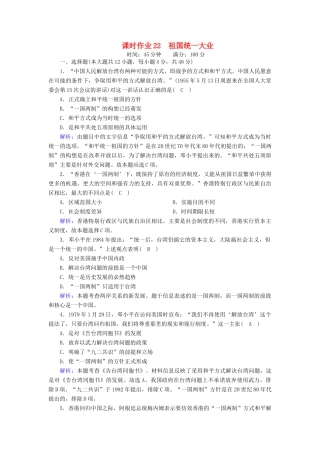 高中历史 第六单元 现代中国的政治建设与祖国统一 第22课 祖国统一大业课时作业（含解析）新人教版必修1-新人教版高一必修1历史试题