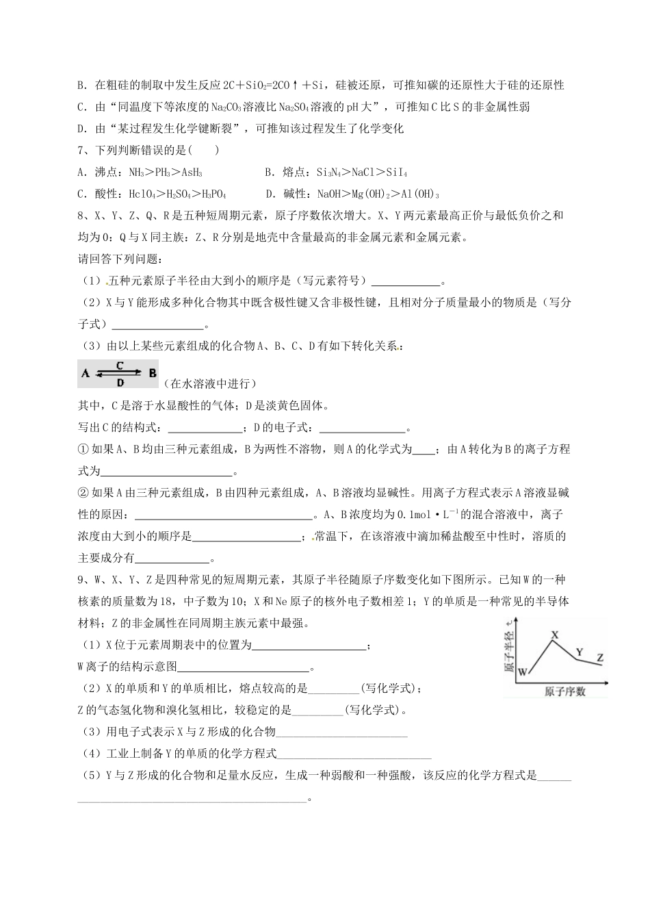 浙江省宁波市高考化学 专题八 元素周期律和元素周期表Ⅴ复习训练-人教版高三全册化学试题_第2页