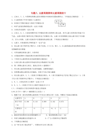 浙江省宁波市高考化学 专题八 元素周期律和元素周期表Ⅴ复习训练-人教版高三全册化学试题