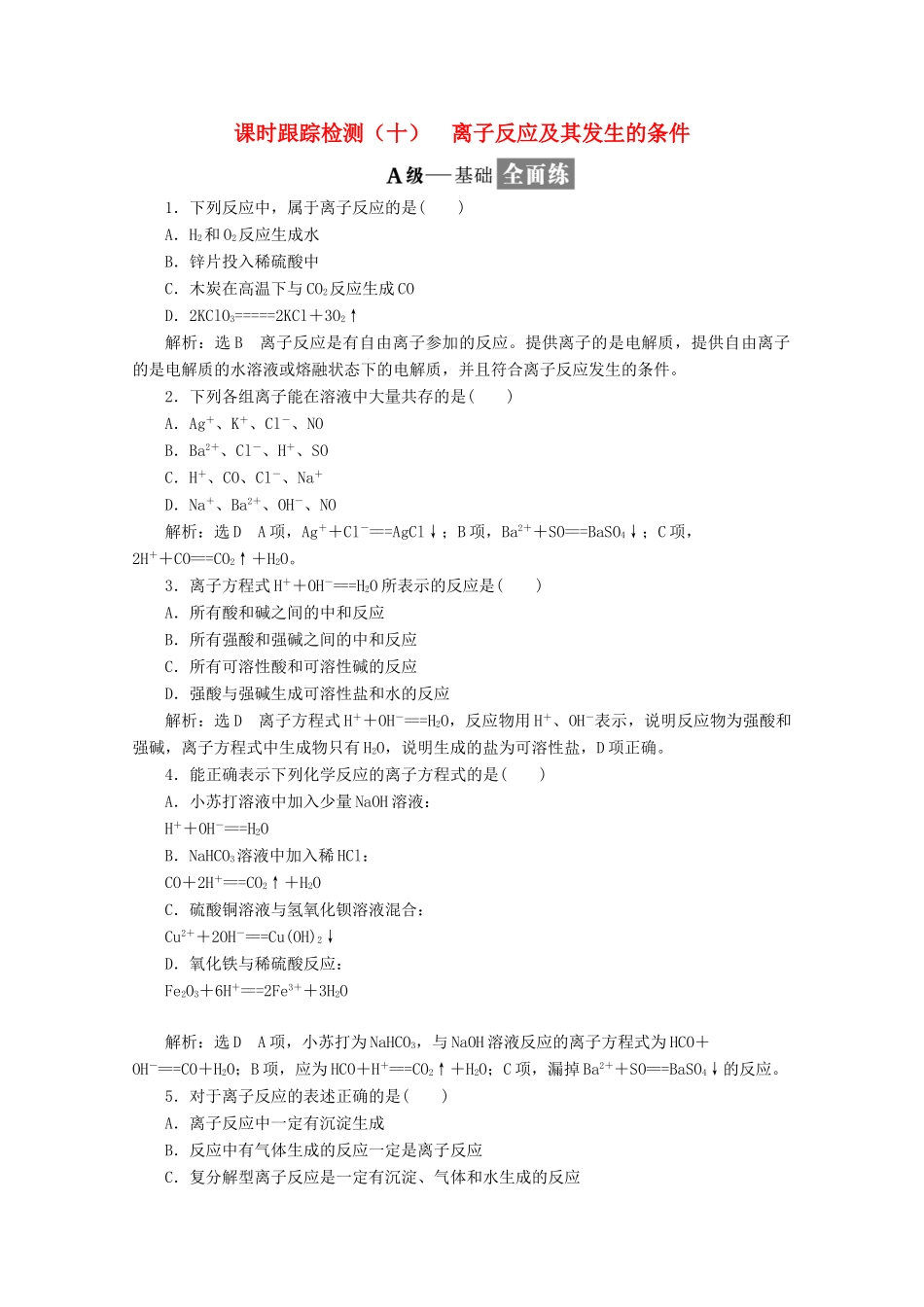 高中化学 课时跟踪检测（十）离子反应及其发生的条件 新人教版必修1-新人教版高一必修1化学试题_第1页