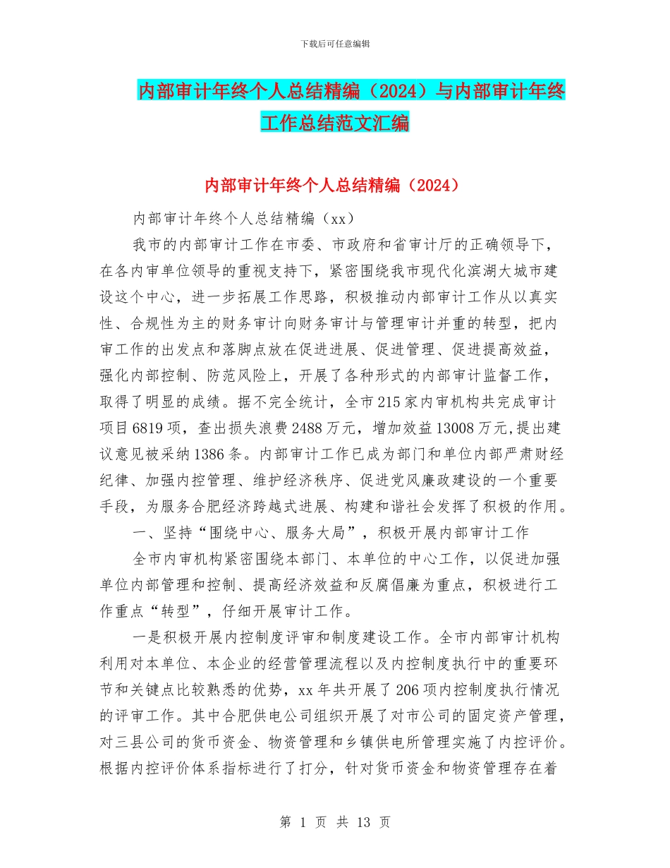 内部审计年终个人总结精编与内部审计年终工作总结范文汇编_第1页