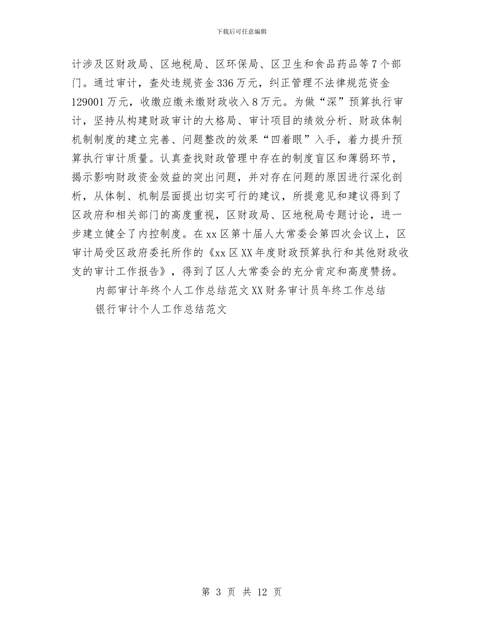 内部审计年终个人工作总结范文与内部控制工作年终总结汇编_第3页
